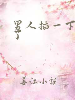 男人插一下就软了