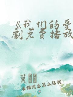 《我们的爱》泰剧免费播放全集