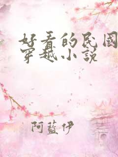 好看的民国女主穿越小说