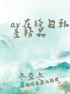 av在线日韩国产精品