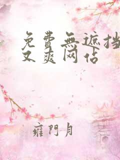 免费无遮挡又黄又爽网站