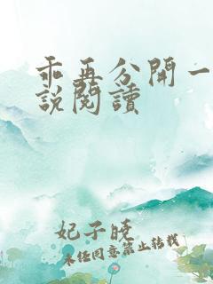 乖再分开一点小说阅读