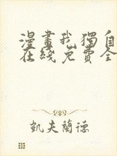 漫画我独自升级在线免费全集