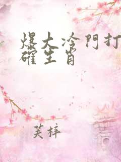 爆大冷门打一正确生肖