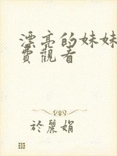 漂亮的妹妹2免费观看
