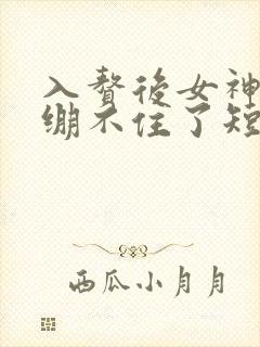 入赘后女神老婆绷不住了短剧免费观看第57集
