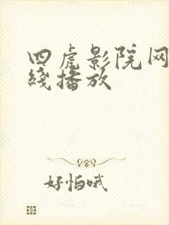 四虎影院网站在线播放