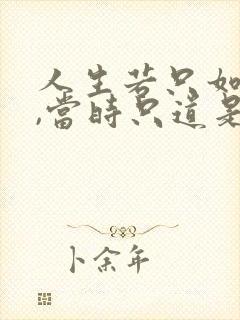 人生若只如初见,当时只道是寻常