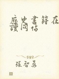 历史书籍在线阅读网站