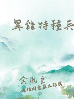 异能特种兵