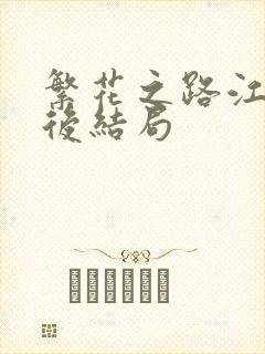 繁花之路江风最后结局