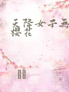 天降女子无删减樱花