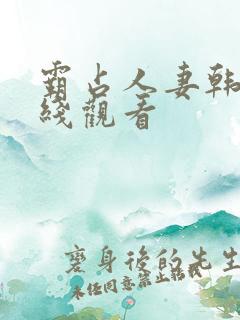 霸占人妻韩漫在线观看