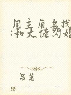 用主角名找到了:和大佬闪婚后,他又撩又宠