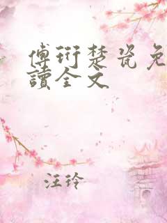 傅珩楚瓷免费阅读全文