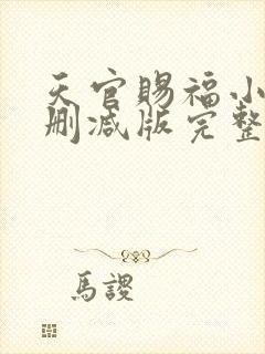 天官赐福小说未删减版完整版