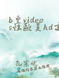 b皇videos性欧美hd高清