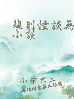 规则怪谈无cp小说