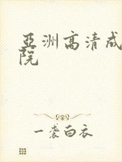 亚洲高清成人影院