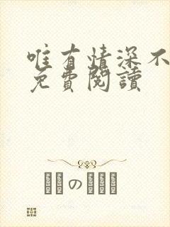唯有情深不负你免费阅读