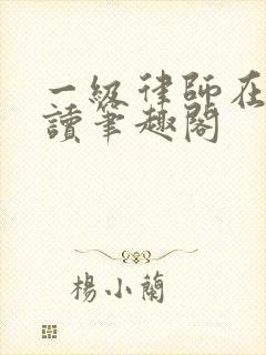 一级律师在线阅读笔趣阁