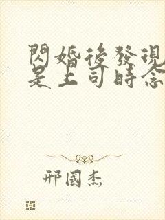 闪婚后发现老公是上司时念
