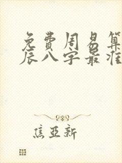 免费周易算命生辰八字最准
