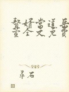 赘婿当道岳风柳萱全文免费下载