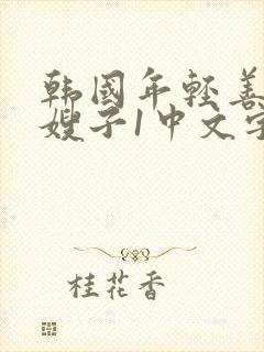 韩国年轻善良的嫂子1中文字