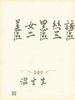 美女黑丝诱惑一区二区三区