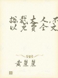 总裁大人,不可以免费全文阅读