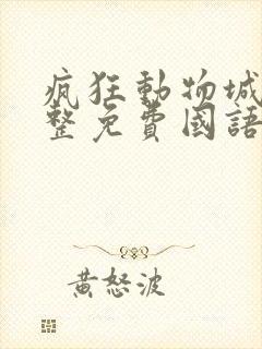疯狂动物城2完整免费国语