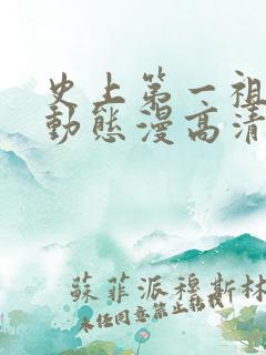 史上第一祖师爷动态漫高清免费观看