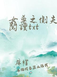 女尊之侧夫全文阅读txt