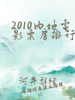 2010内地电影票房排行榜前十名