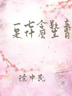 一七合数来出特是什么生肖
