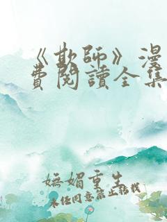 《欺师》漫画免费阅读全集