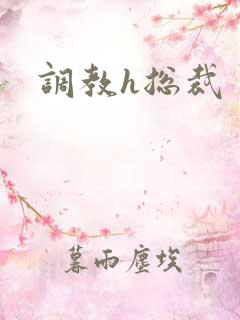 调教h总裁