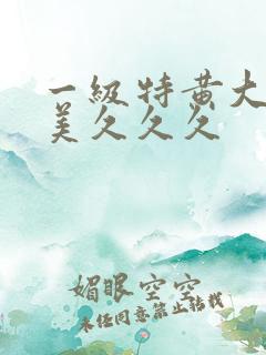 一级特黄大片欧美久久久