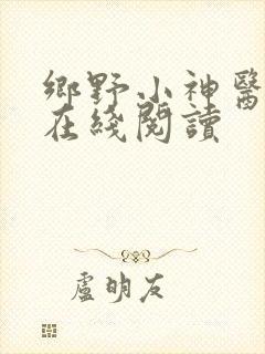 乡野小神医全文在线阅读