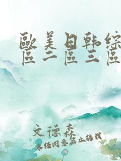 欧美日韩综合一区二区三区亚洲