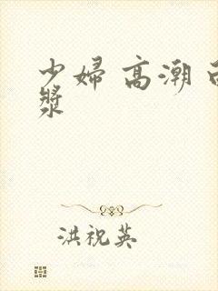 少妇 高潮 白浆