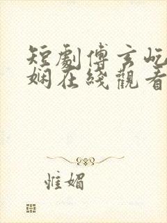 短剧傅玄屹魏语娴在线观看全集免费