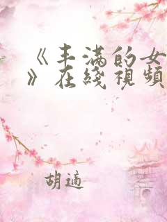 《丰满的女邻居》在线视频