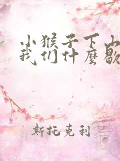 小猴子下山告诉我们什么歇后语