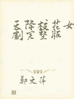 天降校花女友短剧完整版