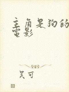 主角是狗的动画电影