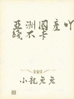 亚洲国产吖v在线不卡