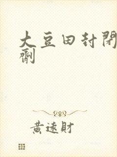 大豆田封闭除草剂