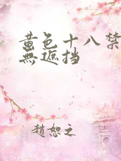 黄色十八禁精品无遮挡